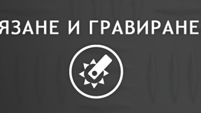 Основна снимка за категория Рязане и гравиране