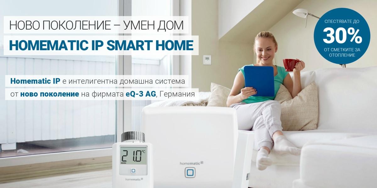 Интелигентната система за автоматизация на дома - Homematic IP Smart Home
