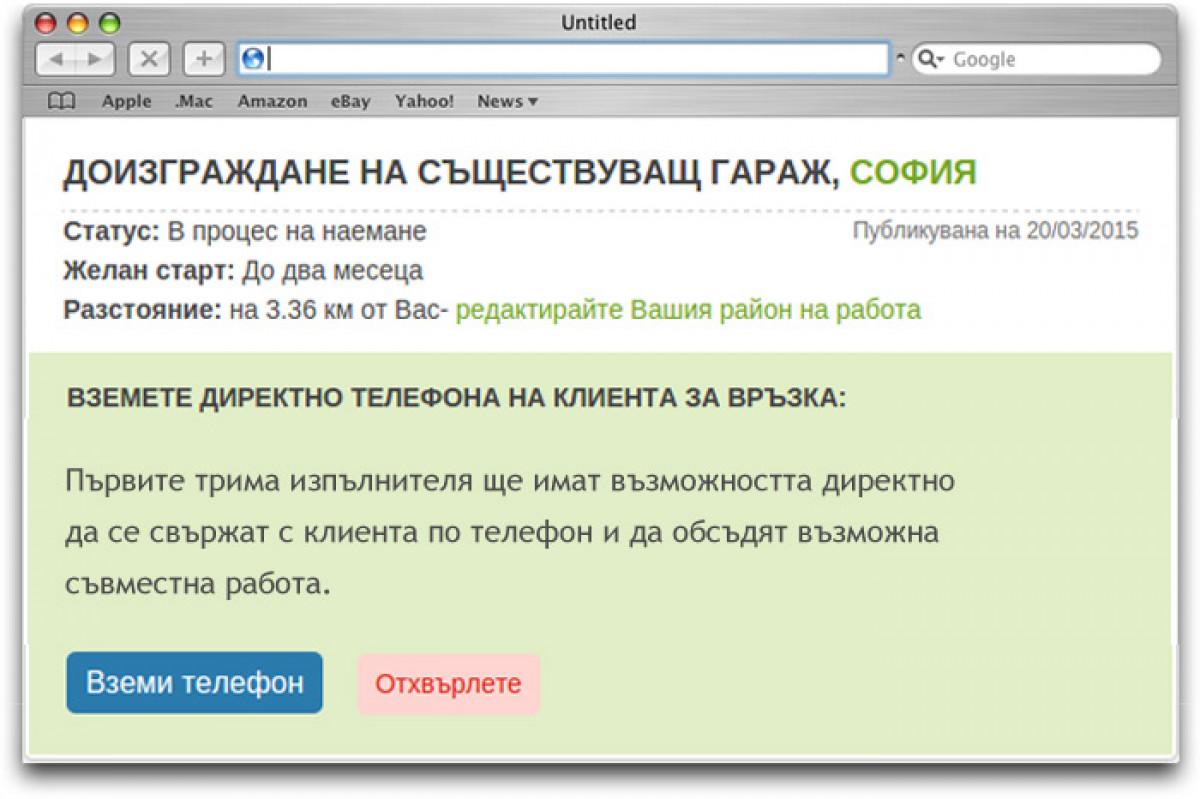 НОВА услуга за изпълнители: пръв бъди и телефона на клиента вземи!