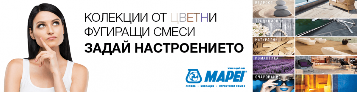 Задай настроението! Персонализирай своето пространство с колекциите от над 50 цвята фугиращи смеси MAPEI