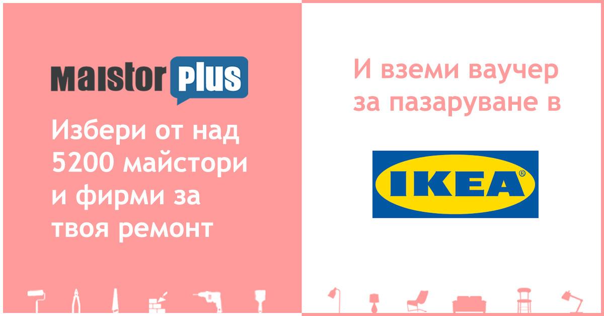 Освежи дома си с MaistorPlus и IKEA