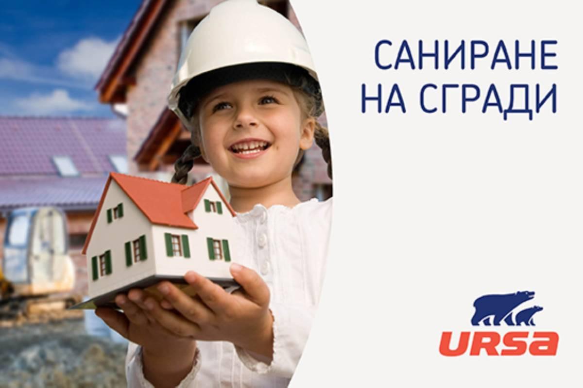 Саниране на сгради с URSA – важна съставка към домашния уют