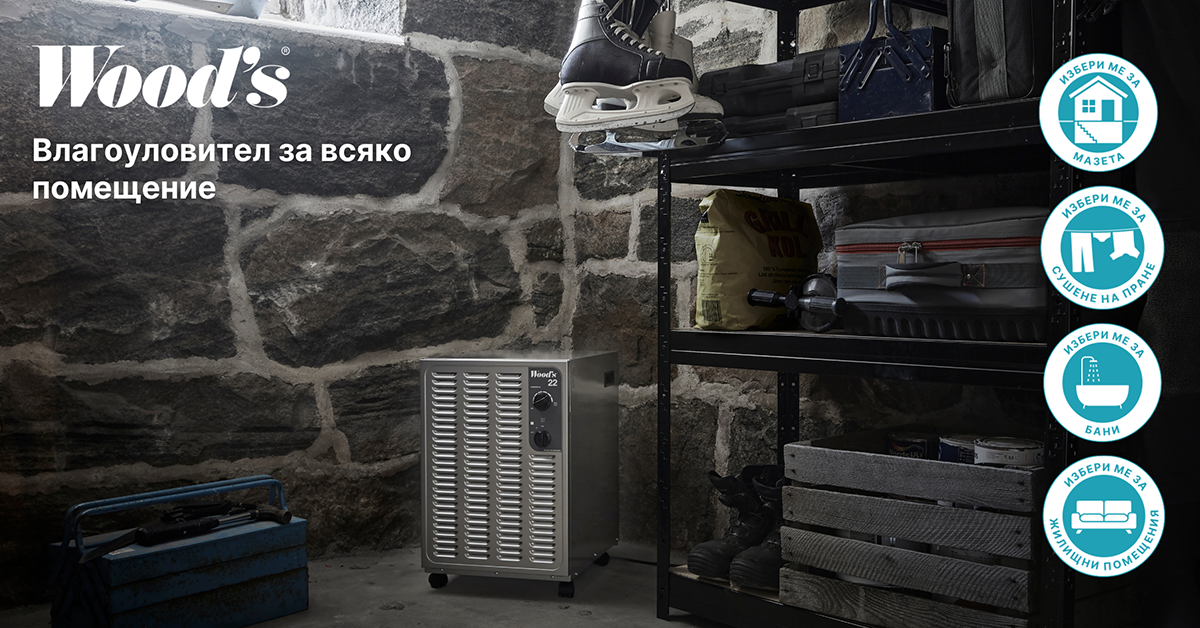 Wood’s – умното и устойчиво решение срещу влагата