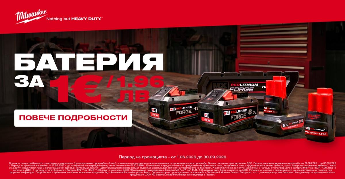 Зареди работата на макс: Вземи допълнителна батерия MILWAUKEE® само за 1 евро!