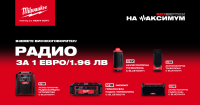 Оборудвай работната площадка като професионалист и вземи радио за 1 евро от MILWAUKEE®