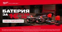 Зареди работата на макс: Вземи допълнителна батерия MILWAUKEE® само за 1 евро!