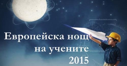 На 25.09 ще се проведе събитието "Европейска нощ на учените, 2015"