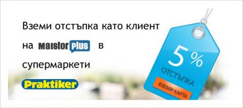 За клиенти: Вземете 5% отстъпка в хипермаркети Praktiker