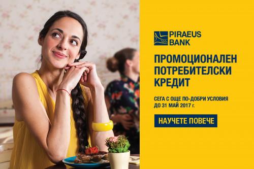 Банка Пиреос България АД предлага промоционален потребителски кредит с нови, по-изгодни условия