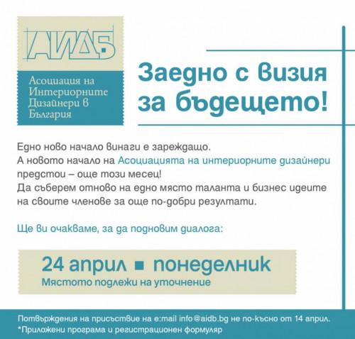 Асициацията на интериорните дизайнери в България с нова визия и амбициозен рестарт