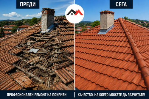 Ремонт на покриви преди и сега