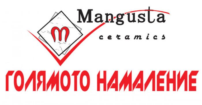 Сезонът на ремонтите ни посреща с ГОЛЯМОТО НАМАЛЕНИЕ от Mangusta Ceramics
