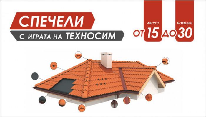 Спечели си безплатен покрив с играта на ТЕХНОСИМ