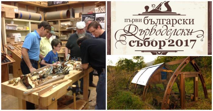 Първи български дърводелски събор - от дърводелските инструменти до тънкостите в занаята