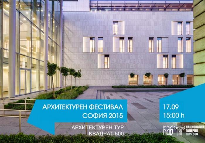 Архитектурен фестивал в София от 17 септември до 5 октомври