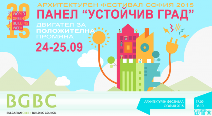 На 24-25.09 предстоят специални събития по Панел "Устойчив град" в София