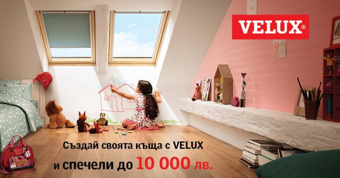 Създай своята къща с VELUX и спечели до 10 000 лв.