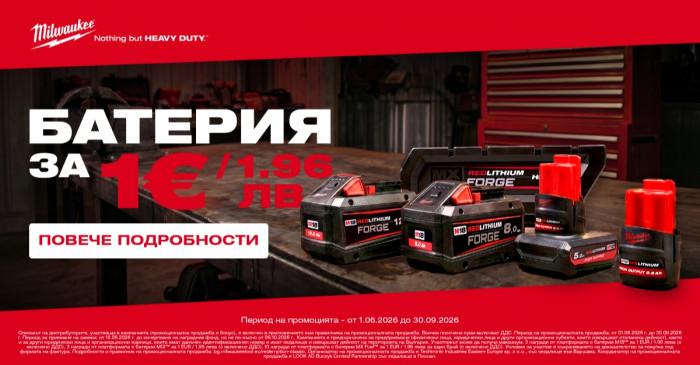 Зареди работата на макс: Вземи допълнителна батерия MILWAUKEE® само за 1 евро!