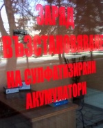 Възстановяване на акумулаторни батерии