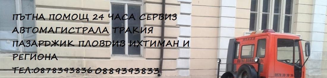 ПЪТНА ПОМОЩ