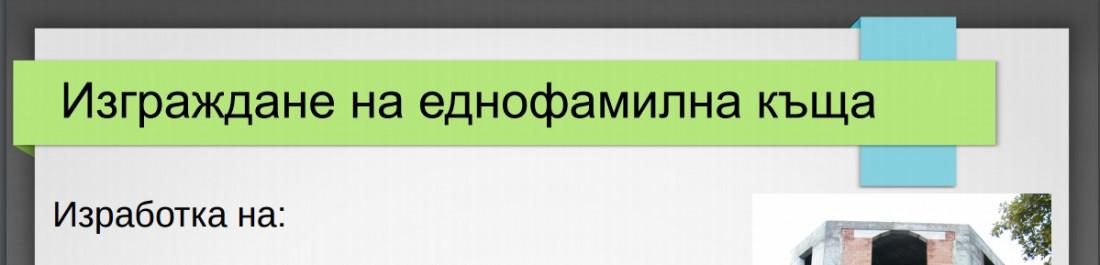 Изграждане на еднофамисла къща
