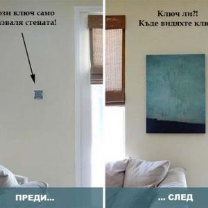 Къде е ключът?!