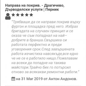 Мнението на Антон след завършения обект в Драгичево