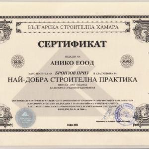 Сертификати за най-добра строителна практика